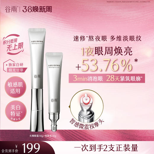 【三八焕新周】重磅星品谷雨美白修护光频眼霜30g 抗皱紧致 焕亮眼周 商品图0