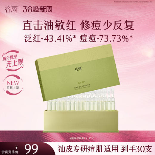 【三八焕新周】谷雨白千战痘精华次抛 净油祛痘修护精华液 商品图0