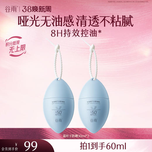 【三八焕新周】【重磅星品】蓝叶子防晒30ml 哑光无油感 清透不粘腻 商品图0