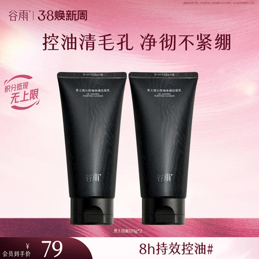 【三八焕新周】谷雨男士洁面乳120g/120g*2/120g*3  横扫油·痘·糙 细肤更强韧 商品图1