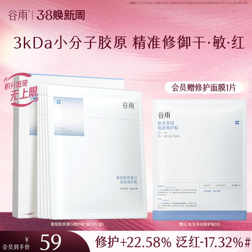 【三八焕新周】【重磅星品】谷雨重组胶原蛋白复原修护贴盒装  F315 3kDa小分子胶原 精准修御干·敏·红 商品图2