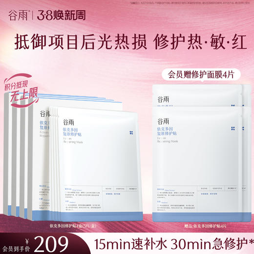 【三八焕新周】【重磅星品】谷雨依克多因复原修护贴盒装 （5片/盒）抵御项目后光热损  修护热·敏·红 商品图0