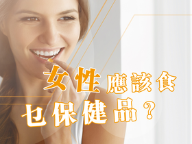 加拿大保健品直邮--女性产品专属推荐