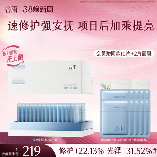 【三八焕新周】谷雨光能复原修护冷霜 速修护强安抚 项目后加乘提亮 商品图0