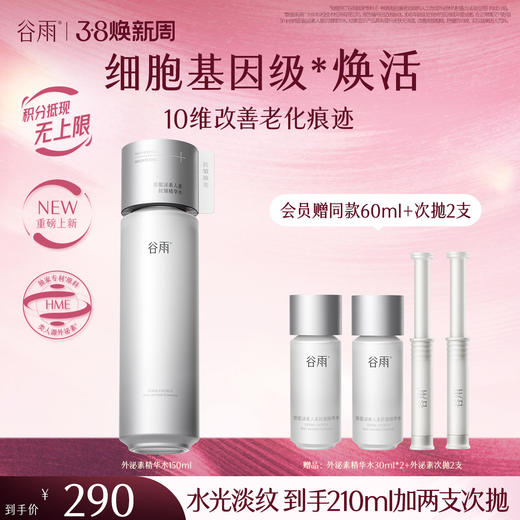 【三八焕新周】【重磅新品】谷雨「外泌素精华水」紧致抗皱补水保湿修护护肤水 商品图0