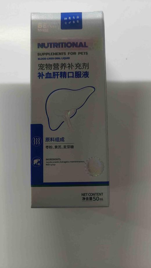 贝可益补血肝精口服液50ml, 2027年12月24号过期，10瓶/盒。囗服，每3kg体重1ml.每日1-2次
原料：枣粉，黄芪，麦芽糖添加剂组成：乳酸亚铁，维生素C，维生素B维生素B，维生素B牛酸 商品图3