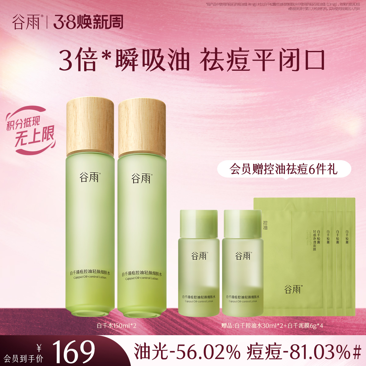 【三八焕新周】谷雨白千清痘控油轻颜细肤水150ml 3倍瞬吸油 祛痘平闭口