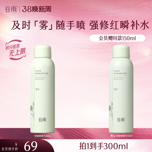 【三八焕新周】积雪绒花修护凝润精华喷雾300ml/150ml 及时「雾」随手喷 强修红瞬补水 商品图2