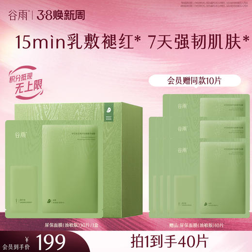 【三八焕新周】【重磅新品】谷雨屏保面膜 积雪绒花面膜补水保湿修护舒缓 商品图3