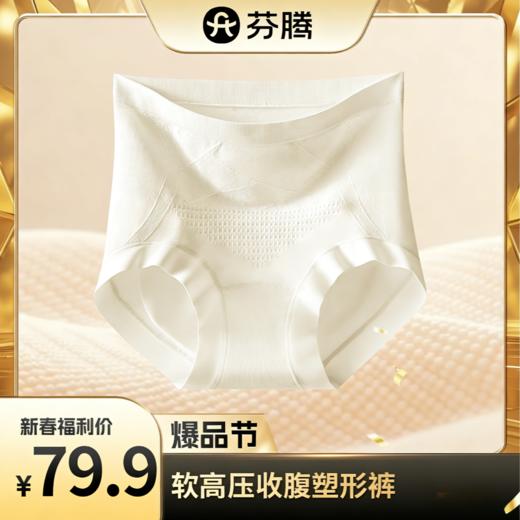 【限时79.9元10条】芬腾软高压 收腹塑形内裤 商品图0