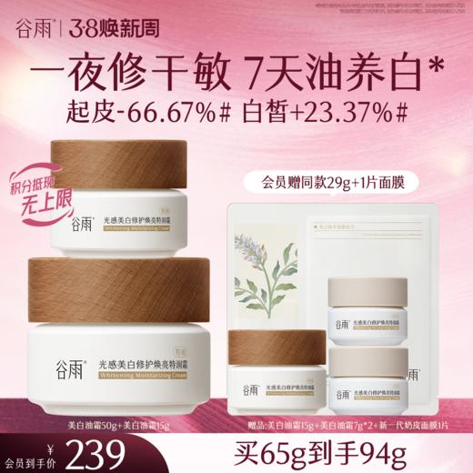 【三八焕新周】【奶罐重磅上新】谷雨升级版美白奶罐油霜50g/50g*2 奢润油脂秋冬养白定制干敏皮专研 商品图1