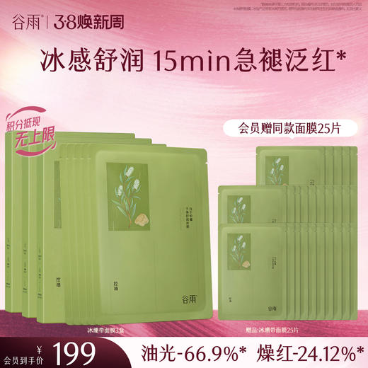 【三八焕新周】谷雨白千松露平衡舒颜面膜 冰绷带冰感舒缓 清爽修护 缓解疗愈“烦躁肌” 商品图0