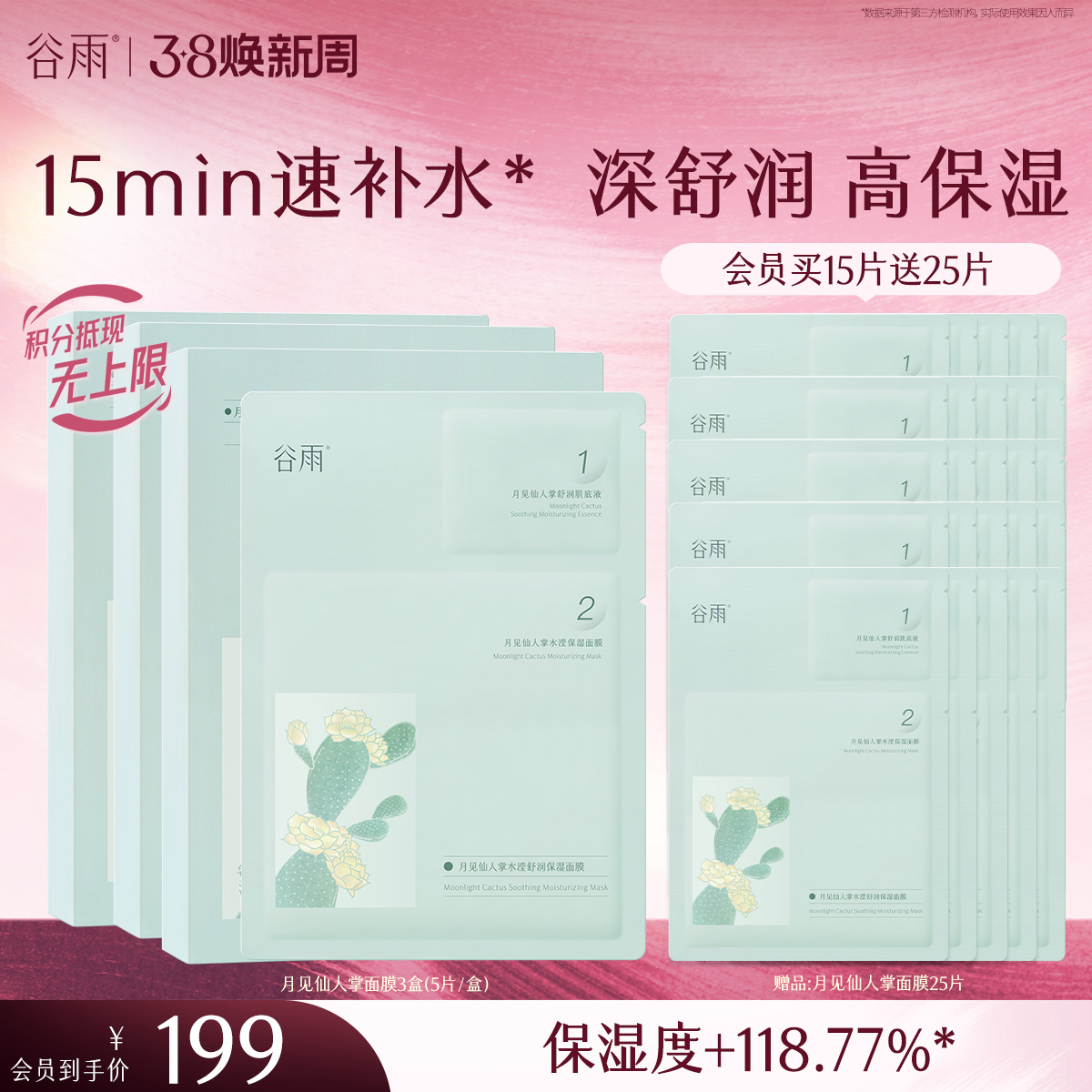 【三八焕新周】谷雨月见仙人掌水滢舒润保湿面膜盒装 深舒润 高保湿
