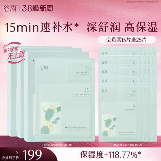 【三八焕新周】谷雨月见仙人掌水滢舒润保湿面膜盒装 深舒润 高保湿 商品图0