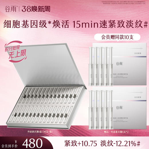 【三八焕新周】【重磅新品】谷雨「外泌素次抛」精华抗皱紧致补水保湿淡纹精华液 商品图1