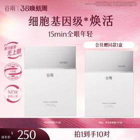 【三八焕新周】【重磅新品】谷雨「外泌素眼膜」谷雨肌能泌素人基抗皱眼膜
