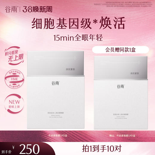 【三八焕新周】【重磅新品】谷雨「外泌素眼膜」谷雨肌能泌素人基抗皱眼膜 商品图0