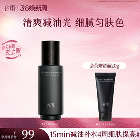 【三八焕新周】谷雨男士爽肤水 横扫油·痘·糙 细肤更强韧