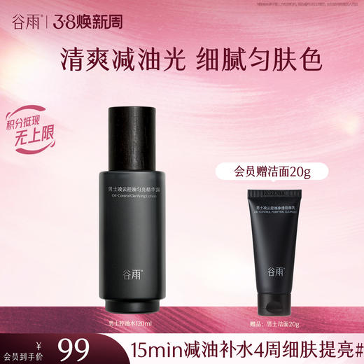 【三八焕新周】谷雨男士爽肤水 横扫油·痘·糙 细肤更强韧 商品图0