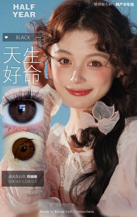 CL天生黑瞳（佩戴直径：14.0mm）