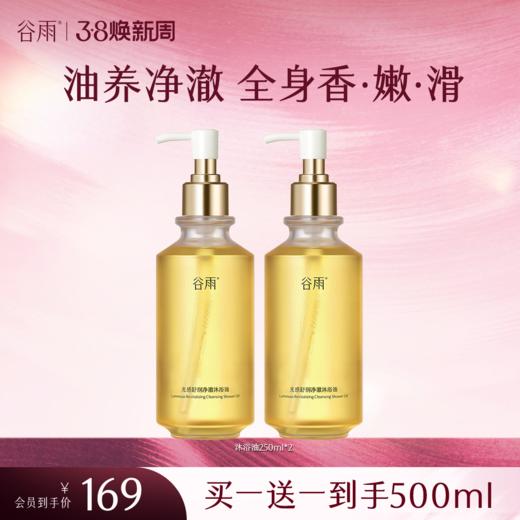 【三八焕新周】谷雨光感舒润净澈沐浴油250ml 流光沐浴油 油养净澈 全身香·嫩·滑 商品图0