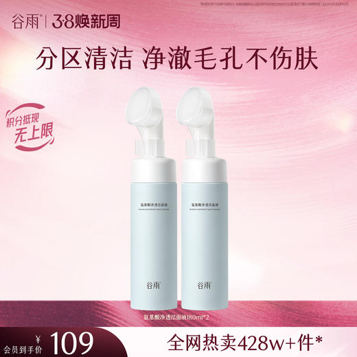 【三八焕新周】谷雨氨基酸净透洁面液180ml 刷头洁面温和净肤 洗得净·不拔干 商品图1