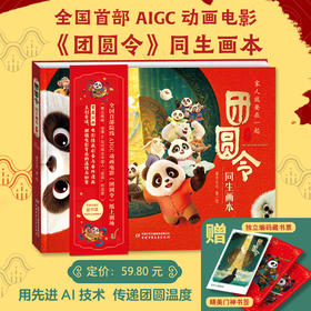 全国首部AIGC动画电影《团圆令》同生画本