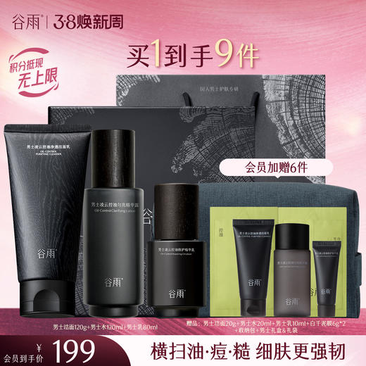 【三八焕新周】谷雨男士专研套组 横扫油·痘·糙 细肤更强韧 商品图1