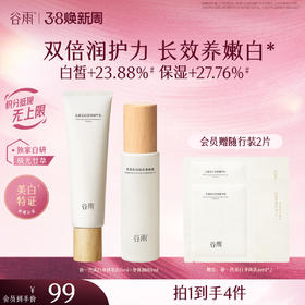 【三八焕新周】谷雨新一代光感美白身体乳身体安护套组 美白不刺激长效养嫩白