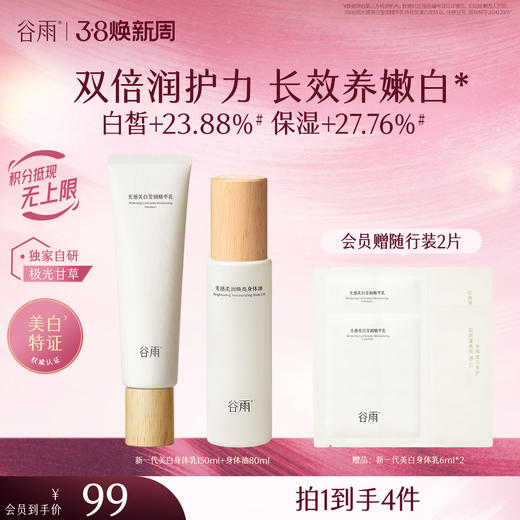 【三八焕新周】谷雨新一代光感美白身体乳身体安护套组 美白不刺激长效养嫩白 商品图0