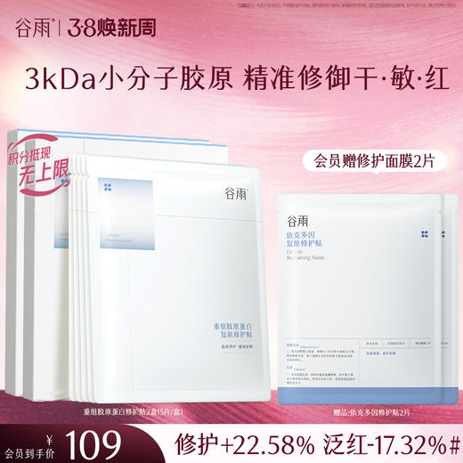 【三八焕新周】【重磅星品】谷雨重组胶原蛋白复原修护贴盒装  F315 3kDa小分子胶原 精准修御干·敏·红 商品图1
