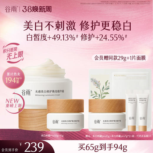 【三八焕新周】谷雨美白奶罐pro升级版加倍美白修护30g/50g/50g*2经典款热销四季适用好吸收不粘腻谷雨主线王牌产品 商品图1