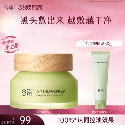 【三八焕新周】谷雨泥膜 白千松露轻感净透面膜100g/100g*2  黑头「敷」出来   泥膜越敷越干净 商品图1
