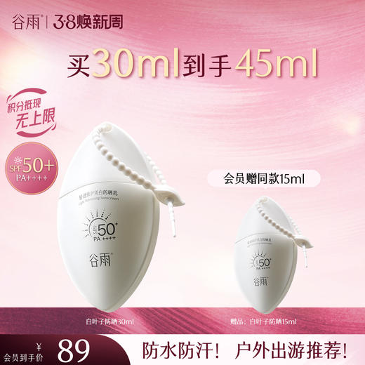 【三八焕新周】【重磅上新】谷雨白叶子防晒  轻透臻护美白防晒乳30ml 持证美白防晒 商品图1