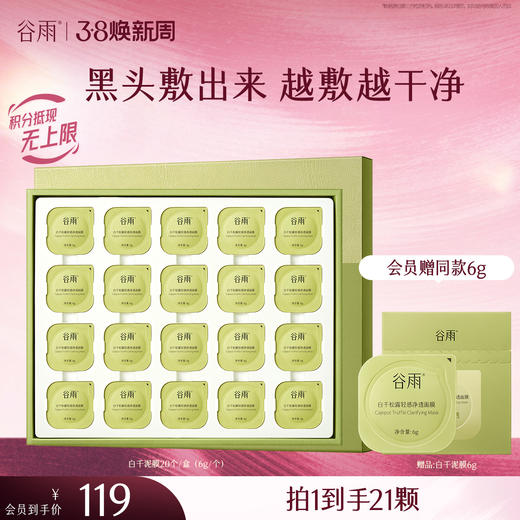 【三八焕新周】谷雨泥膜旅游装 白千松露轻感净透面膜20个/盒（6g/个）  黑头「敷」出来   泥膜越敷越干净 商品图0