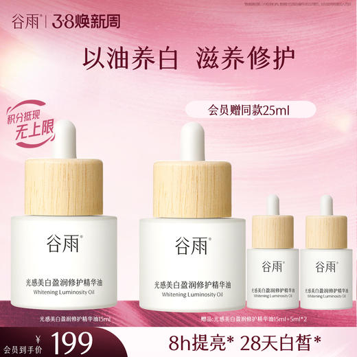 【三八焕新周】谷雨美白油15ml/30ml 以油焕亮美白滋养 商品图1
