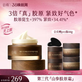 【三八焕新周】谷雨「第三代参胶原霜」御时灵参胶原紧塑精华面霜经典/滋润版 30g/50g 促胶原 不垮脸
