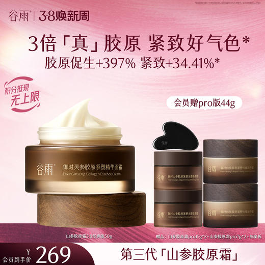 【三八焕新周】谷雨「第三代参胶原霜」御时灵参胶原紧塑精华面霜经典/滋润版 30g/50g 促胶原 不垮脸 商品图0