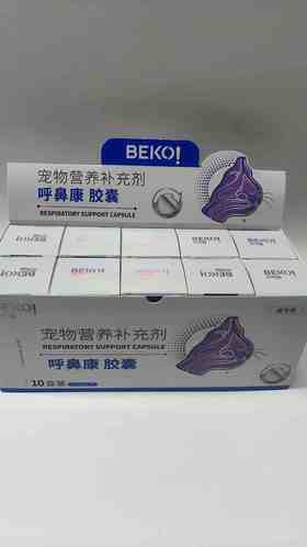 贝可益呼鼻康(猫专用)胶囊8g. 0. 4*20粒，10瓶/盒，2028牟1月1号到期，猫专用	
营养支持：添加赖氨酸补充营养需要。呵护机体：-1,3-D-葡聚糖呵护机体健康。呵护细胞健康：科学配比有