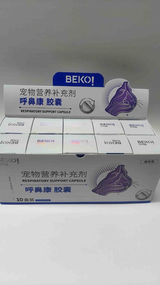 贝可益呼鼻康(猫专用)胶囊8g. 0. 4*20粒，10瓶/盒，2028牟1月1号到期，猫专用	
营养支持：添加赖氨酸补充营养需要。呵护机体：-1,3-D-葡聚糖呵护机体健康。呵护细胞健康：科学配比有 商品图0