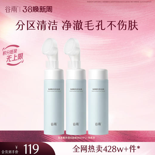 【三八焕新周】谷雨氨基酸净透洁面液180ml 刷头洁面温和净肤 洗得净·不拔干 商品图0