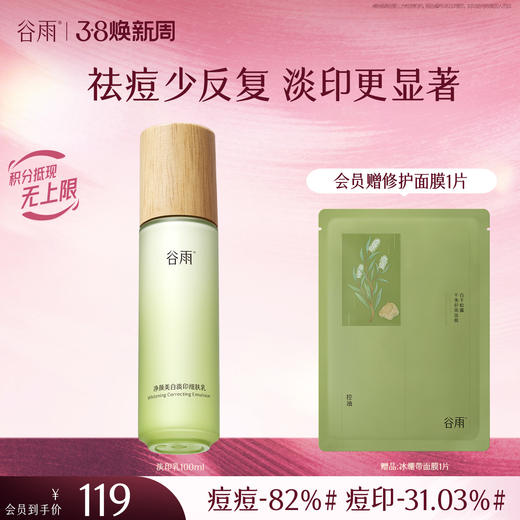 【三八焕新周】谷雨白千淡印乳 净颜美白淡印细肤乳100ml 淡痘印 修痘损 焕现匀净柔光肌 商品图0