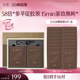 【三八焕新周】【重磅星品】山参冻干精雕眼膜 紧致焕眸 买一盒送一盒