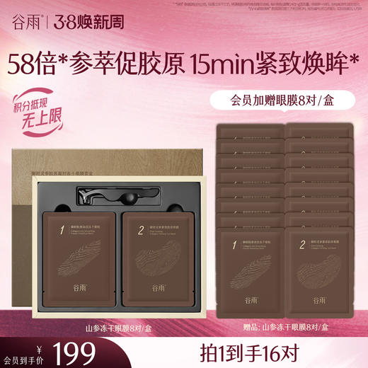 【三八焕新周】【重磅星品】山参冻干精雕眼膜 紧致焕眸 买一盒送一盒 商品图0