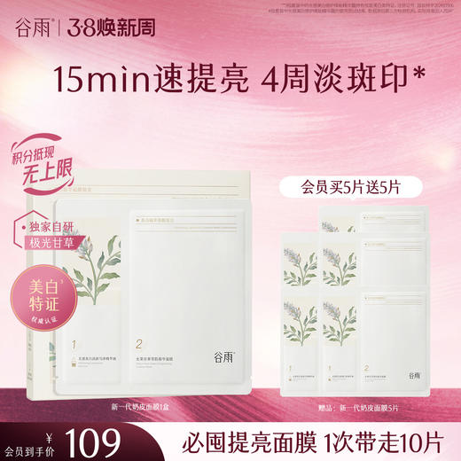 【三八焕新周】新一代「奶皮面膜」谷雨美白精华面膜组合5片/盒   15min速提亮 4周淡斑印* 商品图2