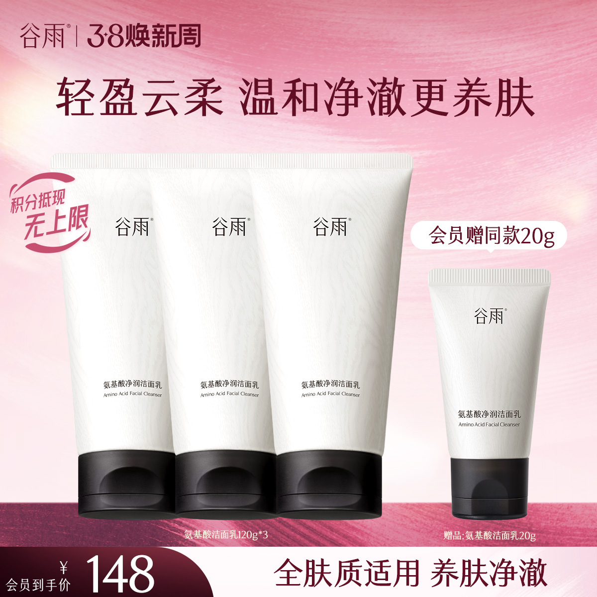 【三八焕新周】谷雨氨基酸洁面乳120g 大容量深彻净颜 温和不伤肤