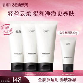 【三八焕新周】谷雨氨基酸洁面乳120g 大容量深彻净颜 温和不伤肤