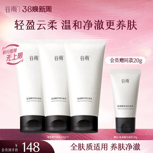【三八焕新周】谷雨氨基酸洁面乳120g 大容量深彻净颜 温和不伤肤 商品图0