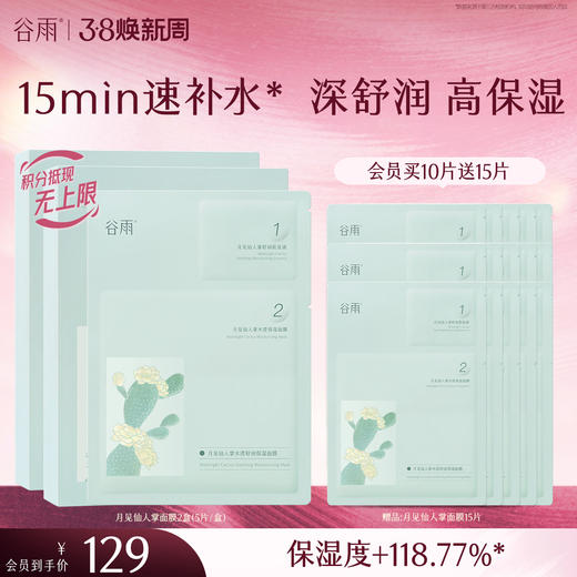 【三八焕新周】谷雨月见仙人掌水滢舒润保湿面膜盒装 深舒润 高保湿 商品图1