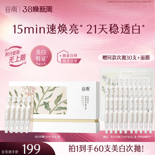 【三八焕新周】谷雨「美白次抛」光感美白密集舒护精华液1.5ml*30 15min速焕亮 21天稳透白 商品图1
